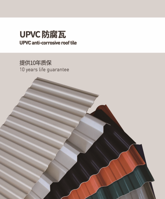 UPVC防腐瓦